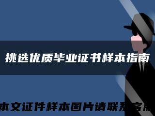 挑选优质毕业证书样本指南缩略图