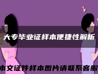 大专毕业证样本便捷性解析缩略图