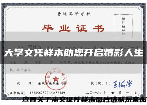 大学文凭样本助您开启精彩人生缩略图