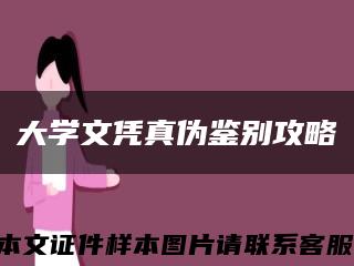 大学文凭真伪鉴别攻略缩略图