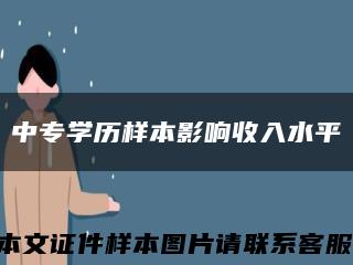 中专学历样本影响收入水平缩略图