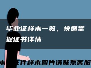 毕业证样本一览，快速掌握证书详情缩略图