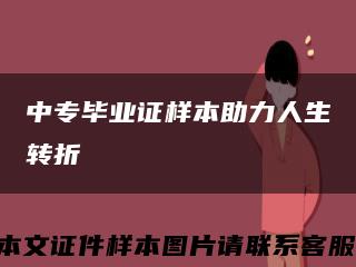 中专毕业证样本助力人生转折缩略图