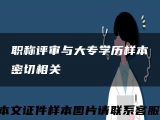 职称评审与大专学历样本密切相关缩略图