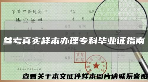 参考真实样本办理专科毕业证指南缩略图