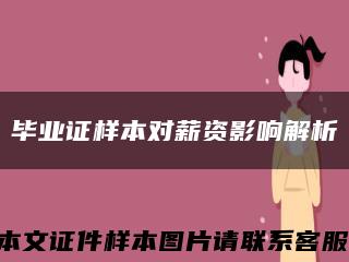 毕业证样本对薪资影响解析缩略图