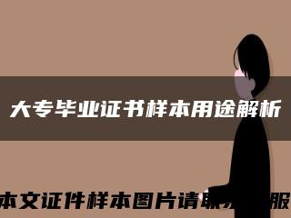 大专毕业证书样本用途解析缩略图