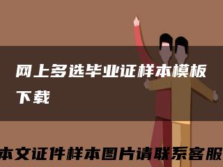 网上多选毕业证样本模板下载缩略图