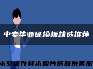 中专毕业证模板精选推荐缩略图