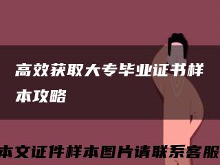 高效获取大专毕业证书样本攻略缩略图