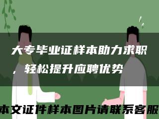 大专毕业证样本助力求职，轻松提升应聘优势缩略图