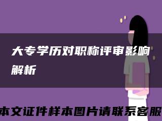 大专学历对职称评审影响解析缩略图