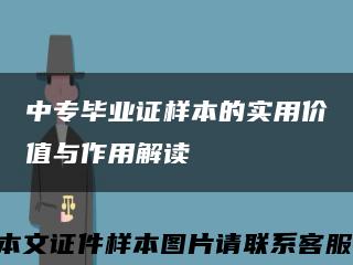 中专毕业证样本的实用价值与作用解读缩略图