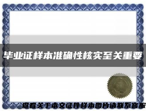 毕业证样本准确性核实至关重要缩略图