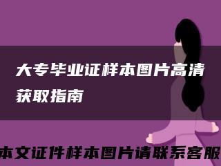 大专毕业证样本图片高清获取指南缩略图