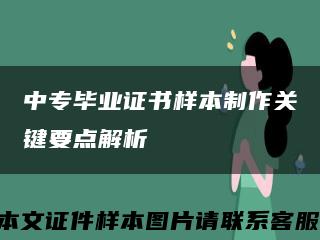 中专毕业证书样本制作关键要点解析缩略图