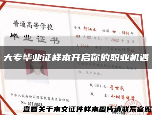 大专毕业证样本开启你的职业机遇缩略图