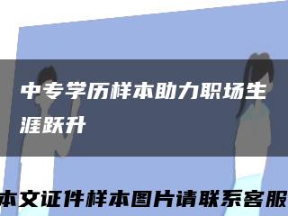 中专学历样本助力职场生涯跃升缩略图