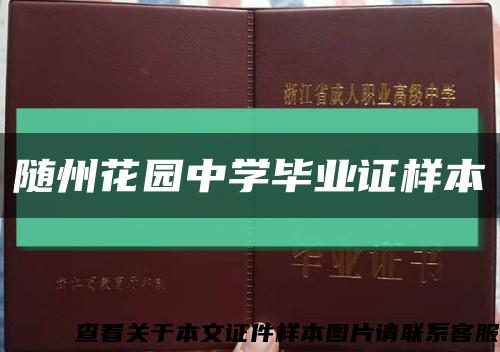 随州花园中学毕业证样本缩略图