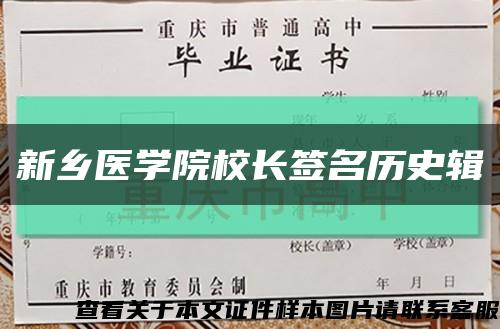 新乡医学院校长签名历史辑缩略图