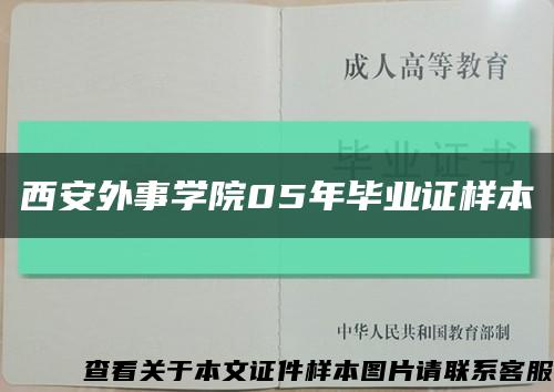 西安外事学院05年毕业证样本缩略图