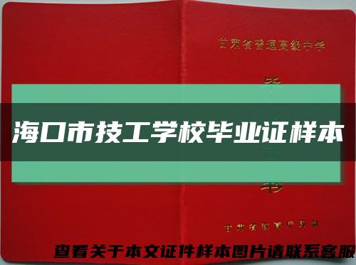 海口市技工学校毕业证样本缩略图