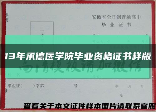 13年承德医学院毕业资格证书样版缩略图