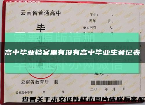 高中毕业档案里有没有高中毕业生登记表缩略图