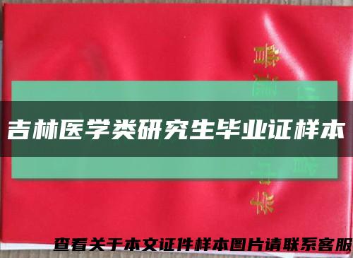 吉林医学类研究生毕业证样本缩略图