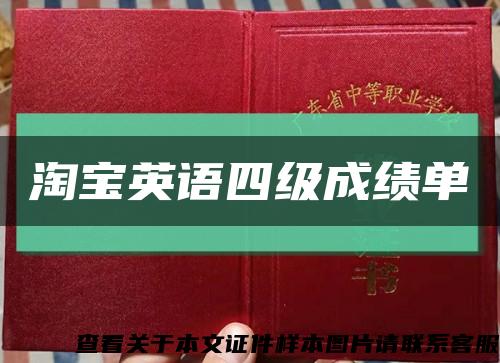 淘宝英语四级成绩单缩略图