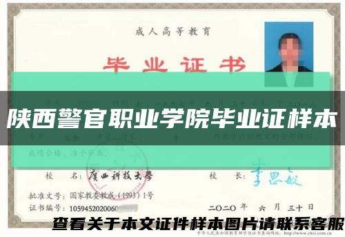 陕西警官职业学院毕业证样本缩略图