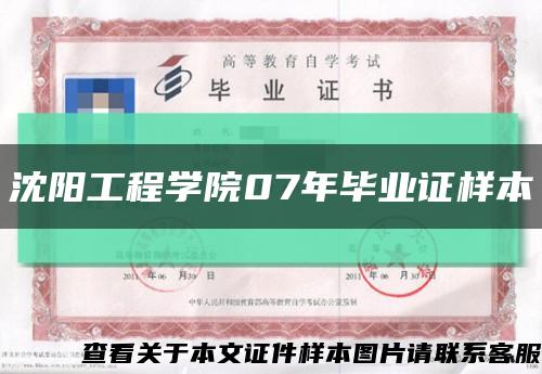 沈阳工程学院07年毕业证样本缩略图