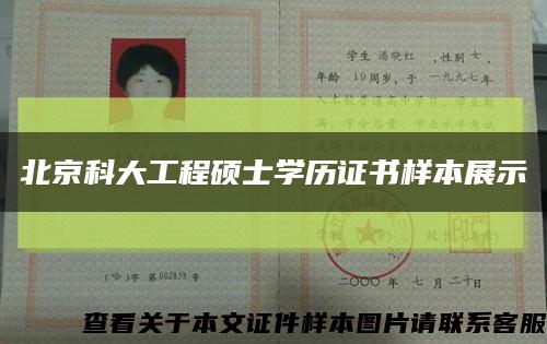 北京科大工程硕士学历证书样本展示缩略图