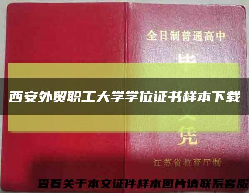 西安外贸职工大学学位证书样本下载缩略图