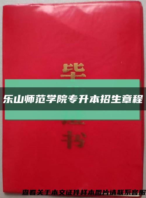 乐山师范学院专升本招生章程缩略图