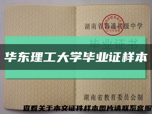 华东理工大学毕业证样本缩略图