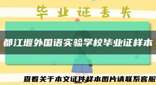 都江堰外国语实验学校毕业证样本缩略图