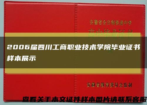 2006届四川工商职业技术学院毕业证书样本展示缩略图