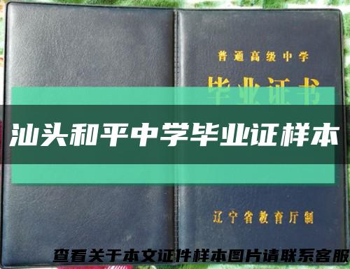 汕头和平中学毕业证样本缩略图