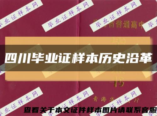 四川毕业证样本历史沿革缩略图