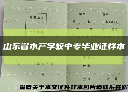 山东省水产学校中专毕业证样本缩略图