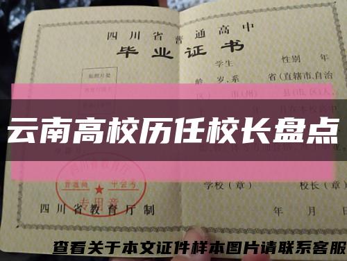 云南高校历任校长盘点缩略图