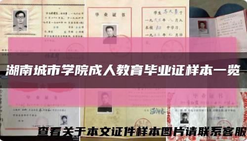 湖南城市学院成人教育毕业证样本一览缩略图