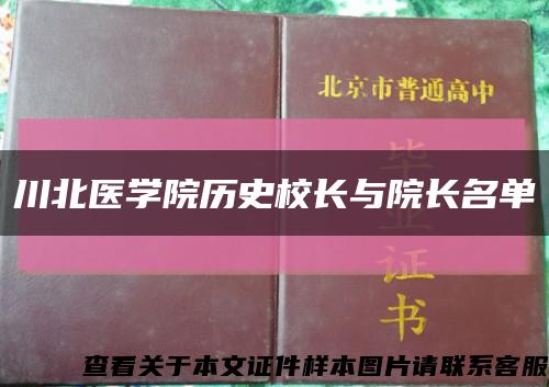 川北医学院历史校长与院长名单缩略图