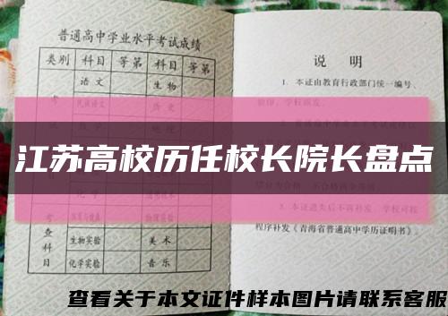 江苏高校历任校长院长盘点缩略图