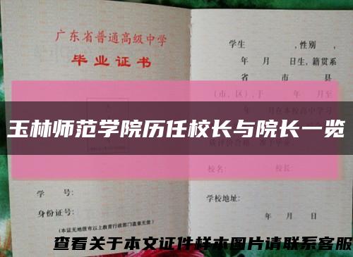 玉林师范学院历任校长与院长一览缩略图