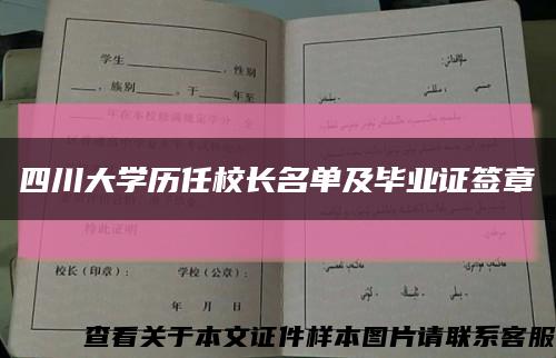 四川大学历任校长名单及毕业证签章缩略图