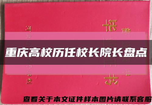 重庆高校历任校长院长盘点缩略图