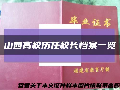 山西高校历任校长档案一览缩略图