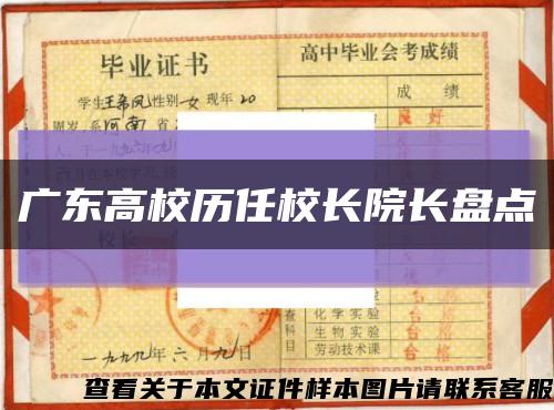 广东高校历任校长院长盘点缩略图